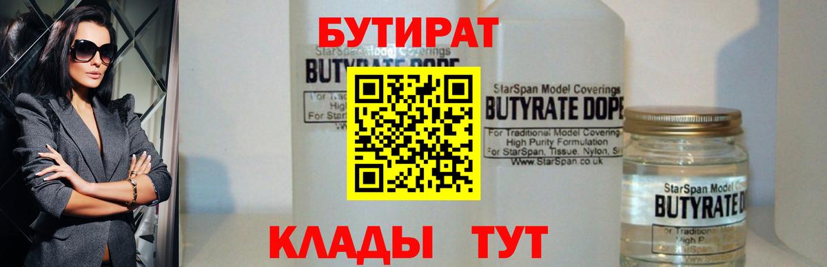 Псков  БУТИРАТ бутандиол  Вход с VPN 