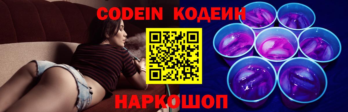 Кодеиновый сироп Lean Purple Drank  Кодеин Purple Drank  Псков  Вход с VPN 